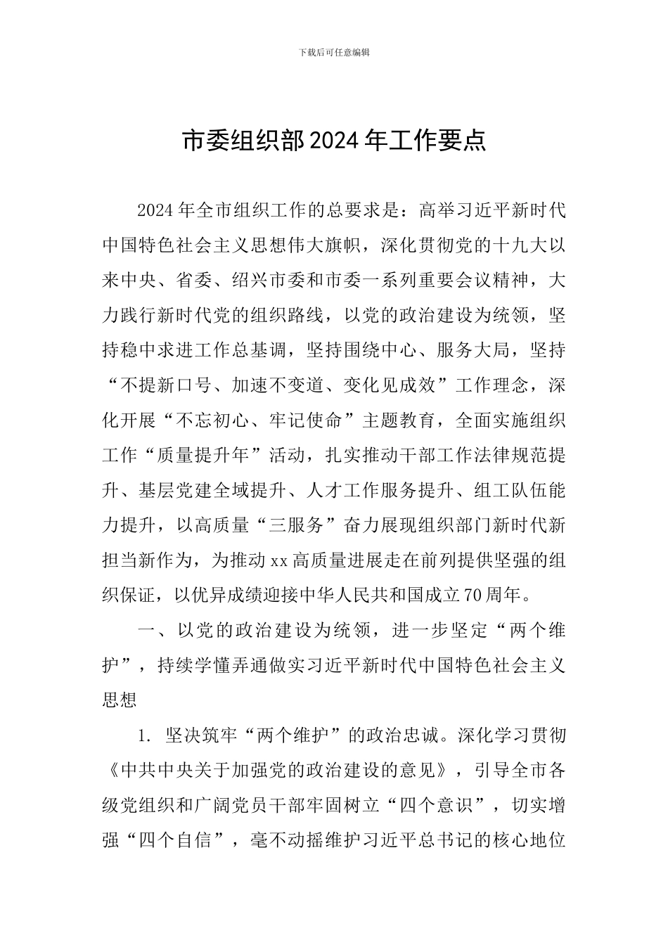 市委组织部2024年工作要点_第1页