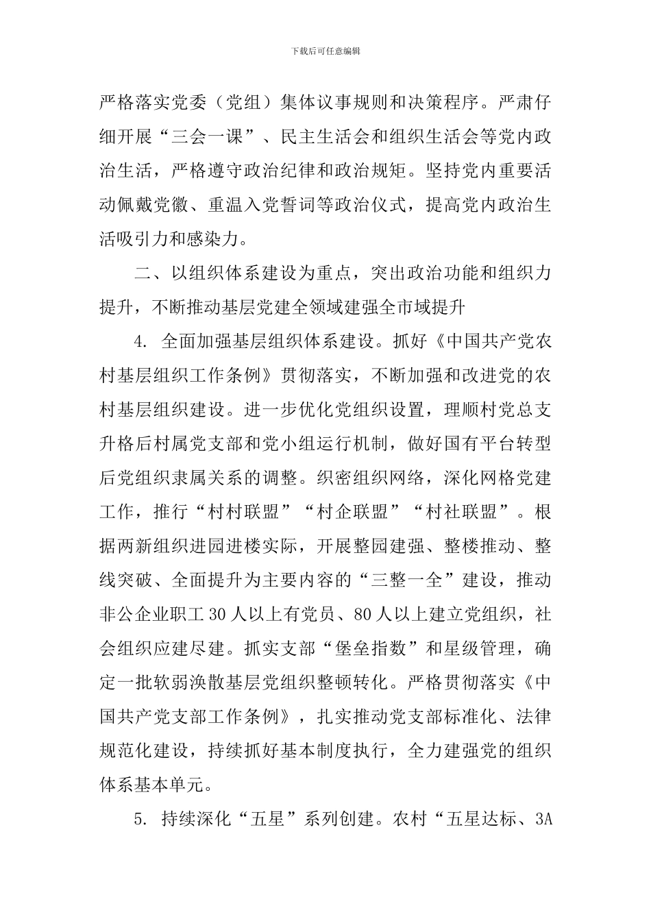 市委组织部2024年工作要点_第3页