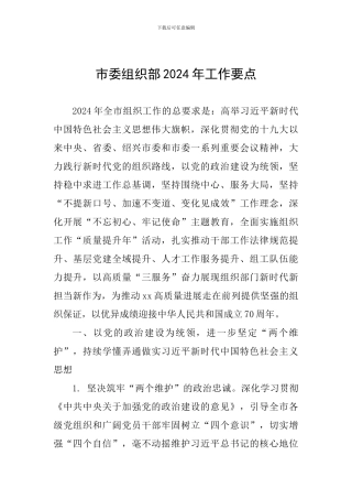 市委组织部2024年工作要点
