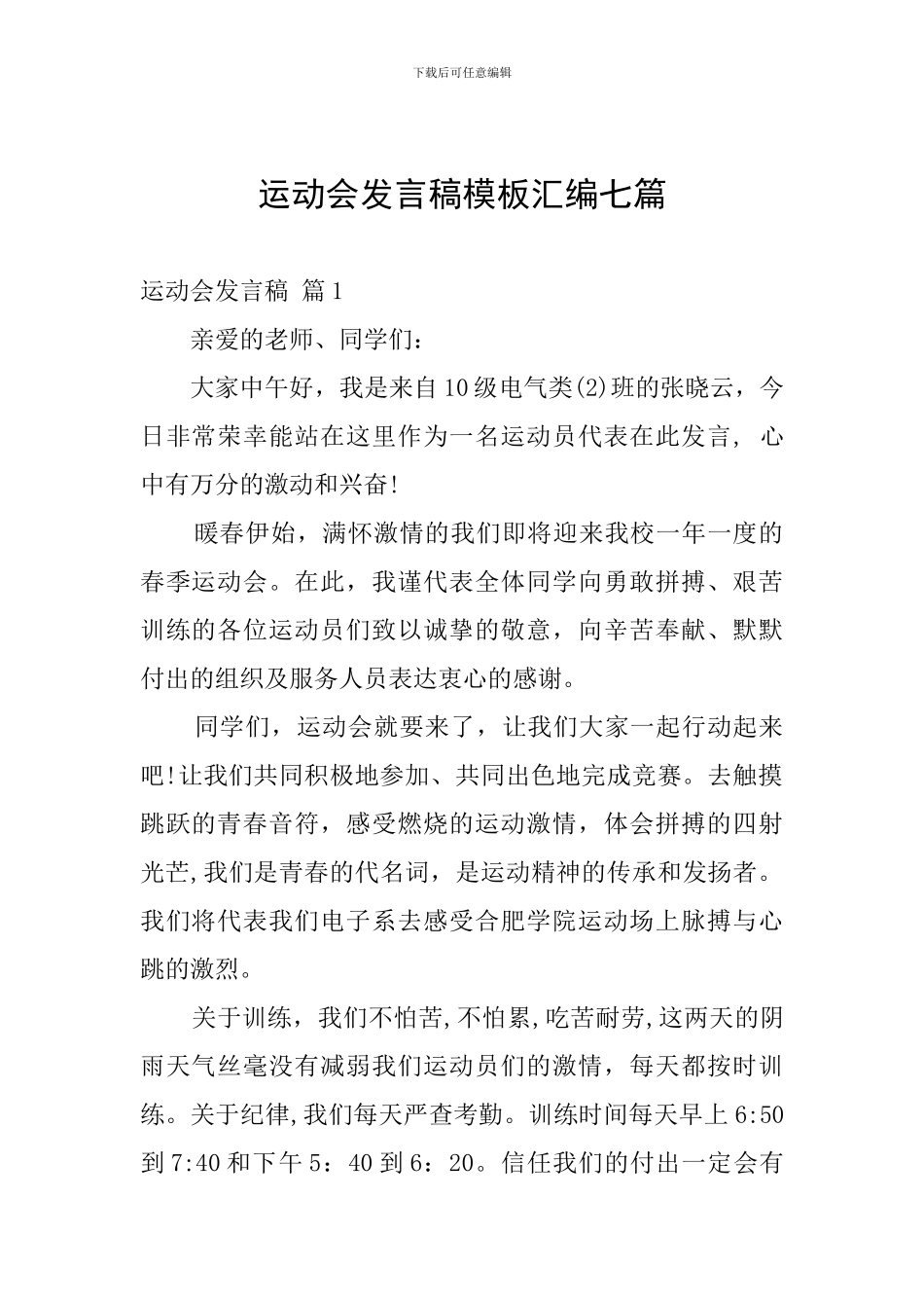 运动会发言稿模板汇编七篇_第1页