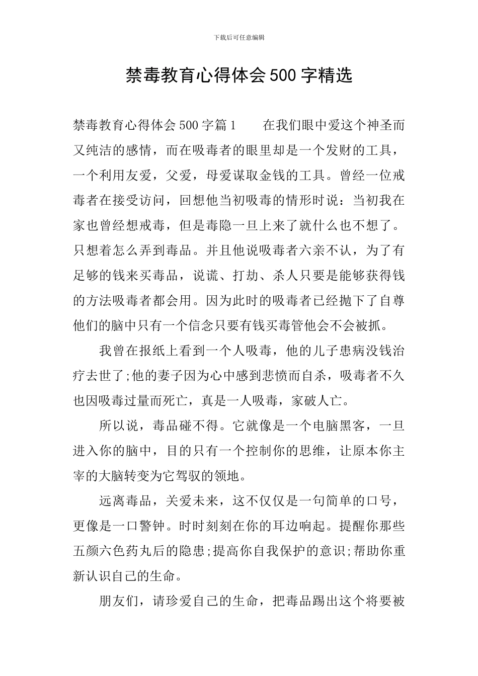 禁毒教育心得体会500字精选_第1页