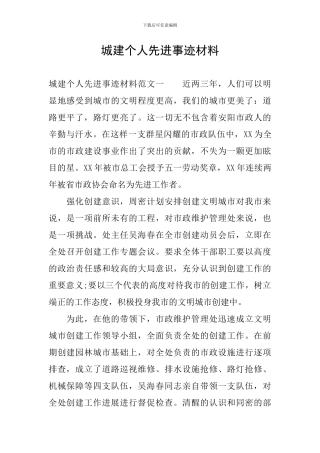 城建个人先进事迹材料