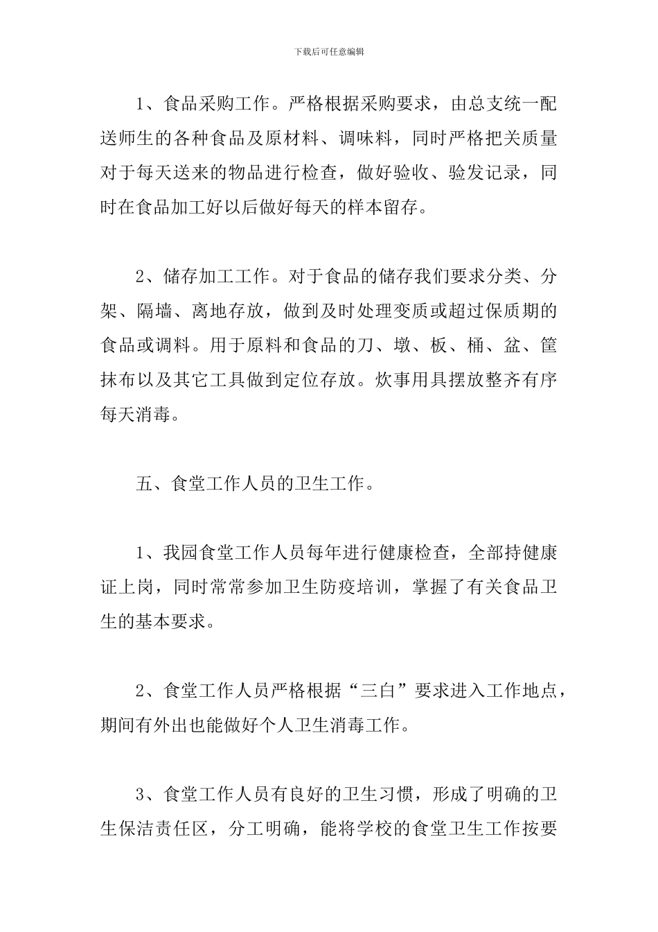 幼儿园食堂食品卫生安全自查报告_第3页