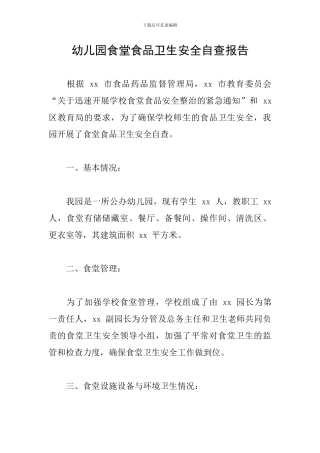 幼儿园食堂食品卫生安全自查报告