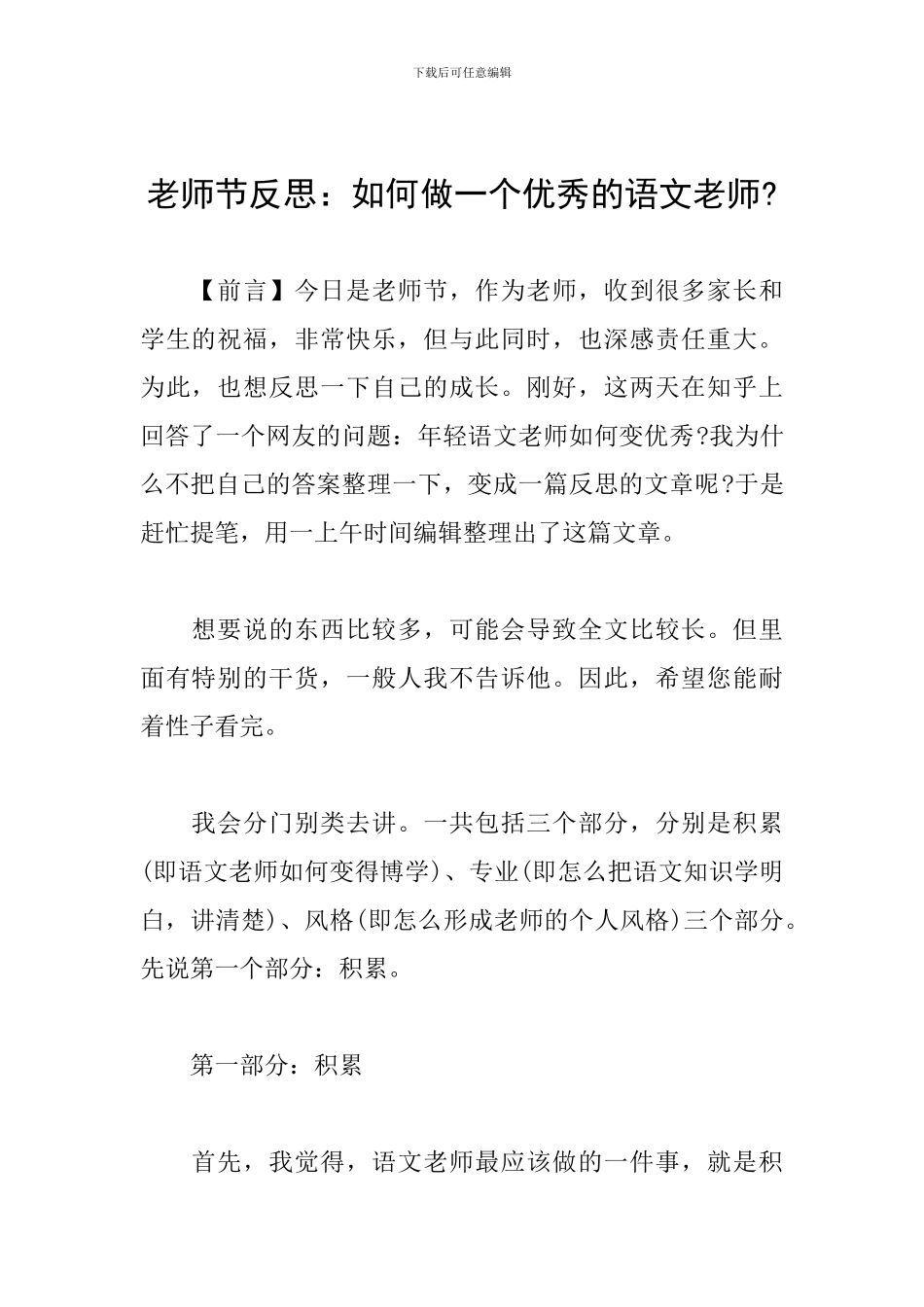 教师节反思：如何做一个优秀的语文老师-_第1页