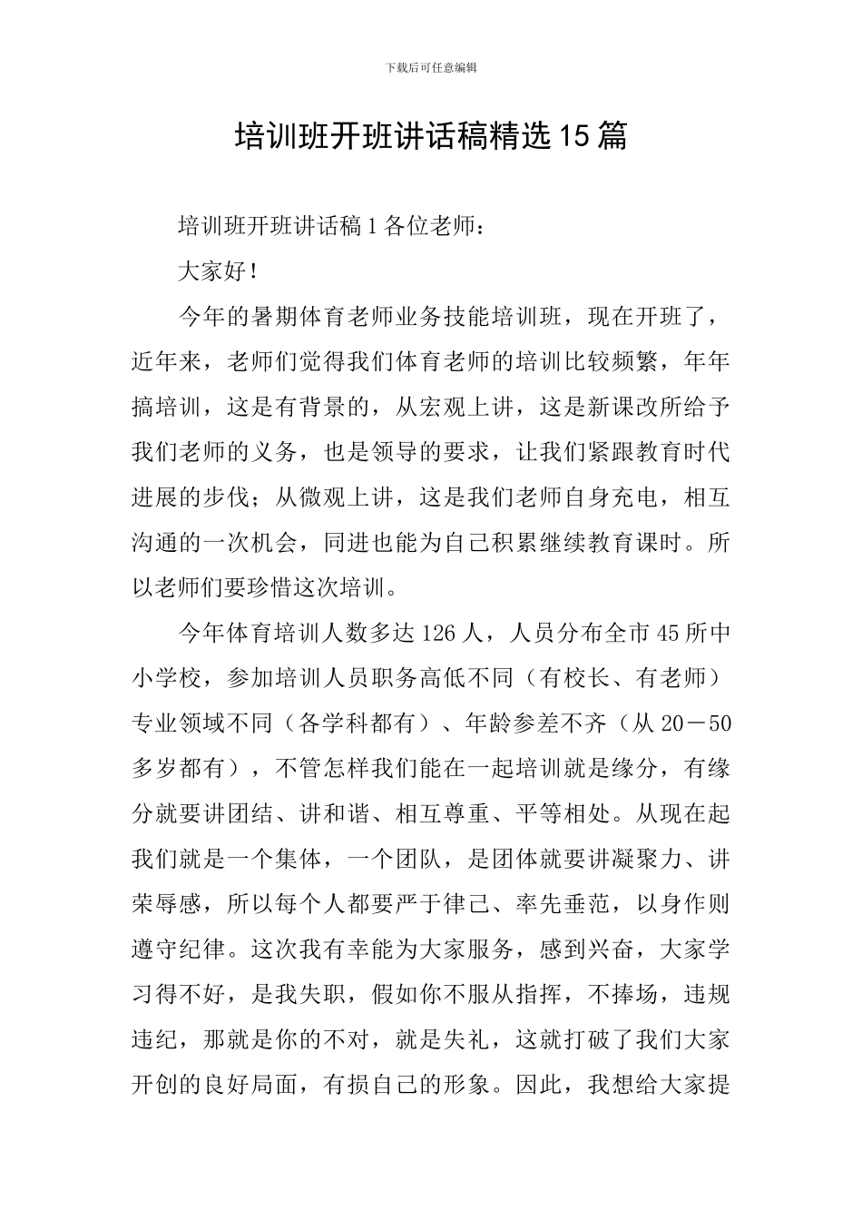 培训班开班讲话稿精选15篇_第1页