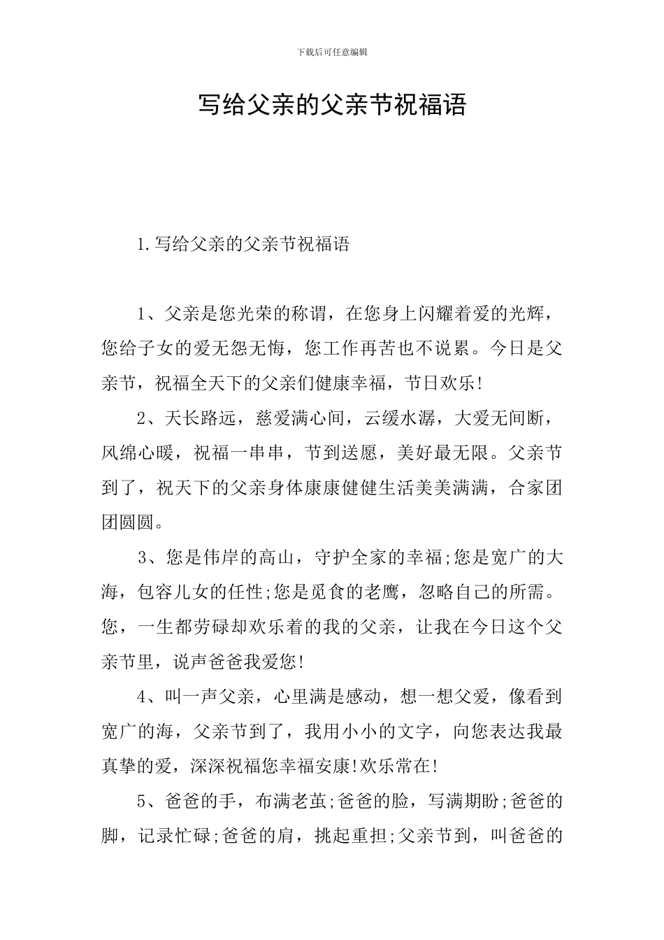 写给父亲的父亲节祝福语_第1页