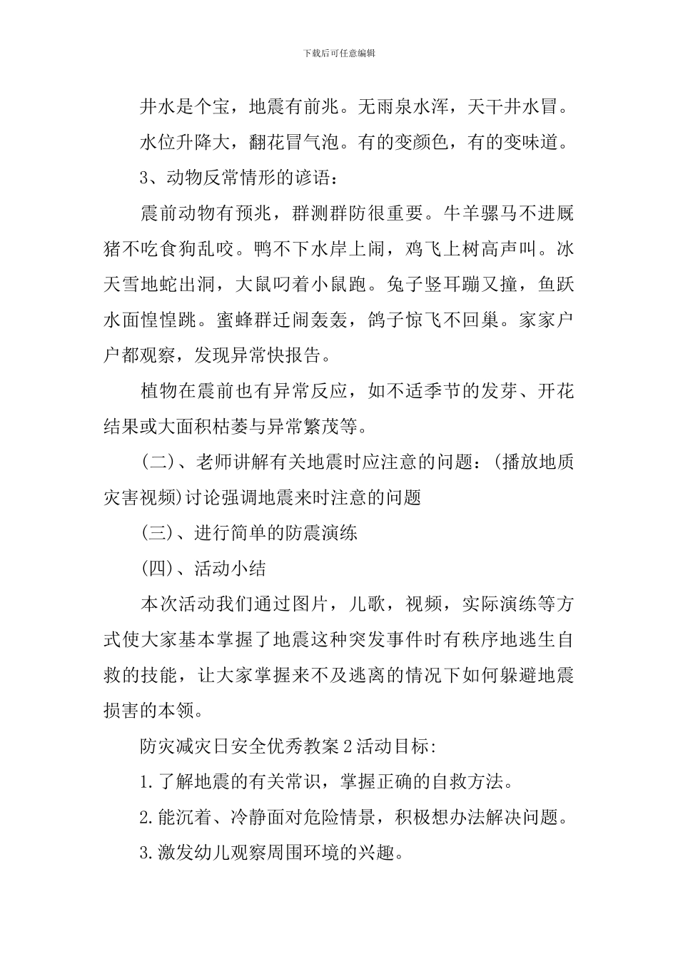 防灾减灾日安全优秀教案_第2页