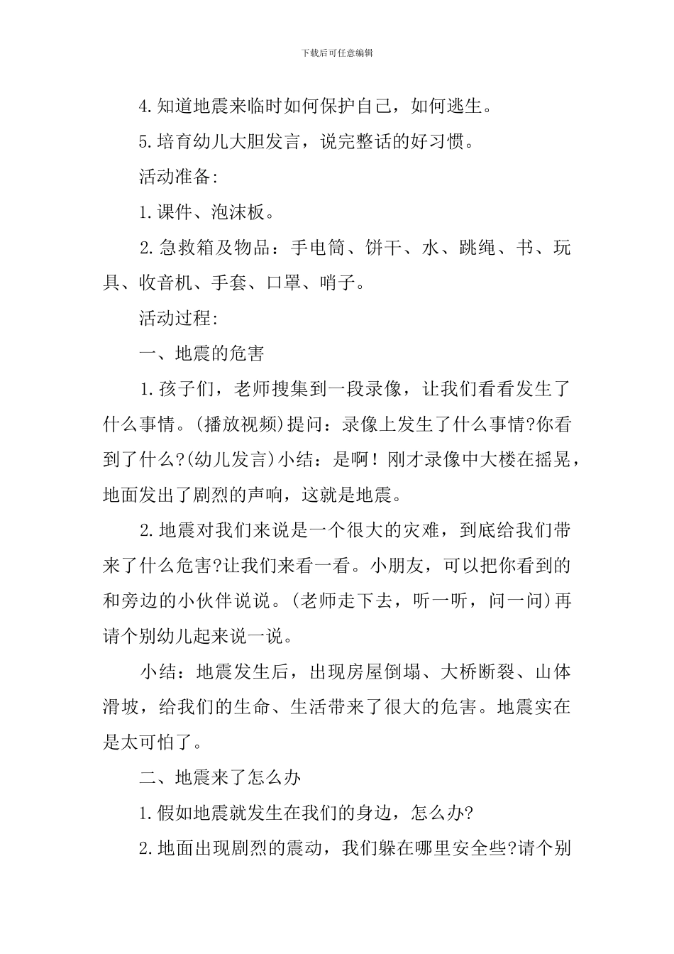 防灾减灾日安全优秀教案_第3页