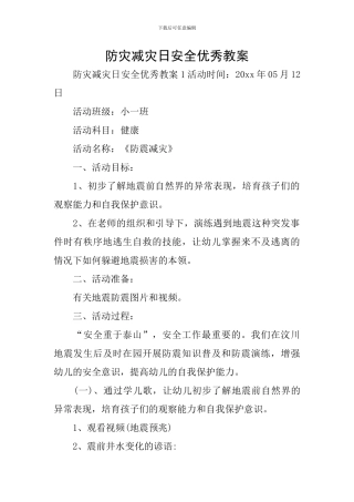 防灾减灾日安全优秀教案