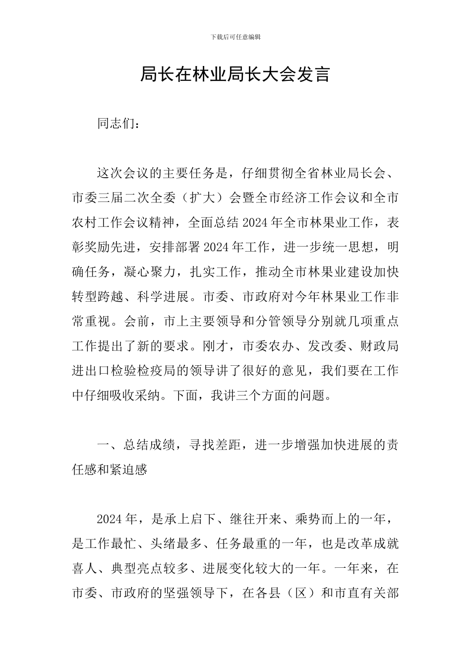 局长在林业局长大会发言_第1页