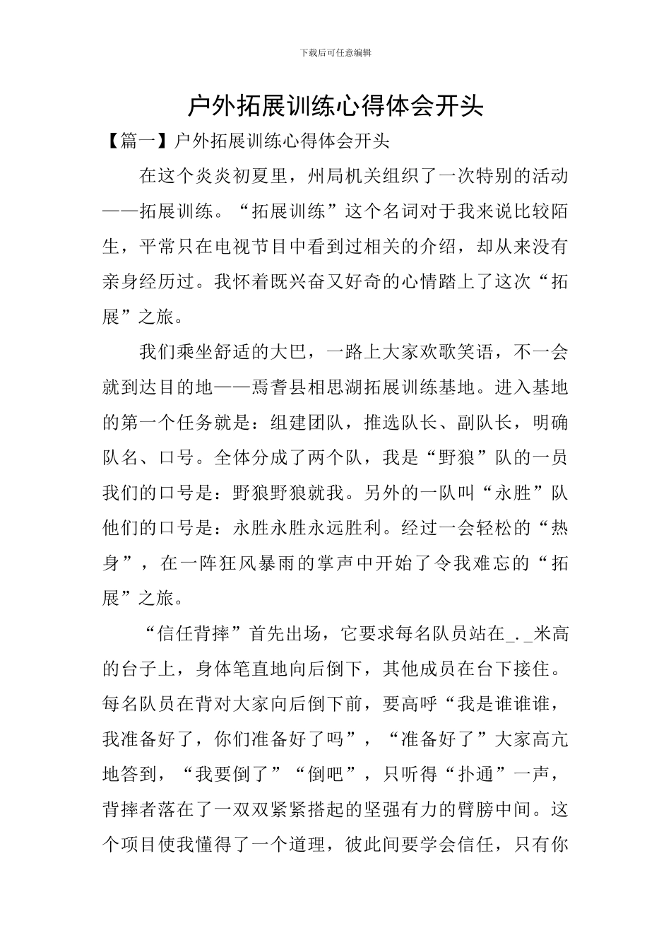 户外拓展训练心得体会开头_第1页