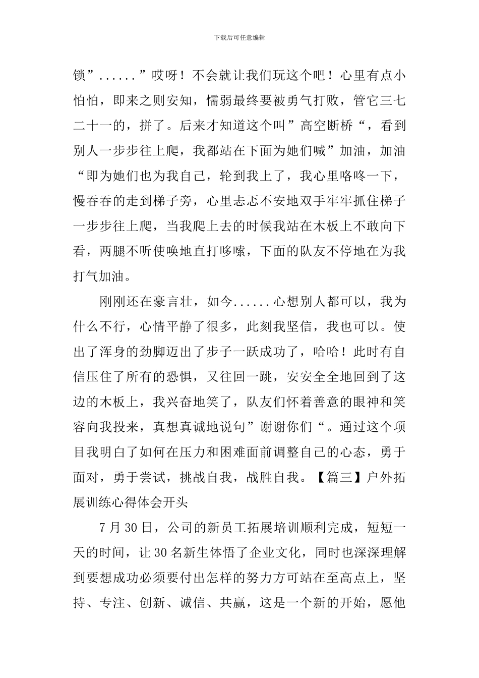 户外拓展训练心得体会开头_第3页