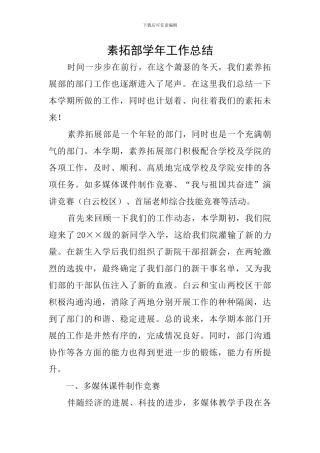 素拓部学年工作总结