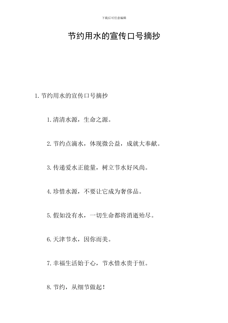 节约用水的宣传口号摘抄_第1页