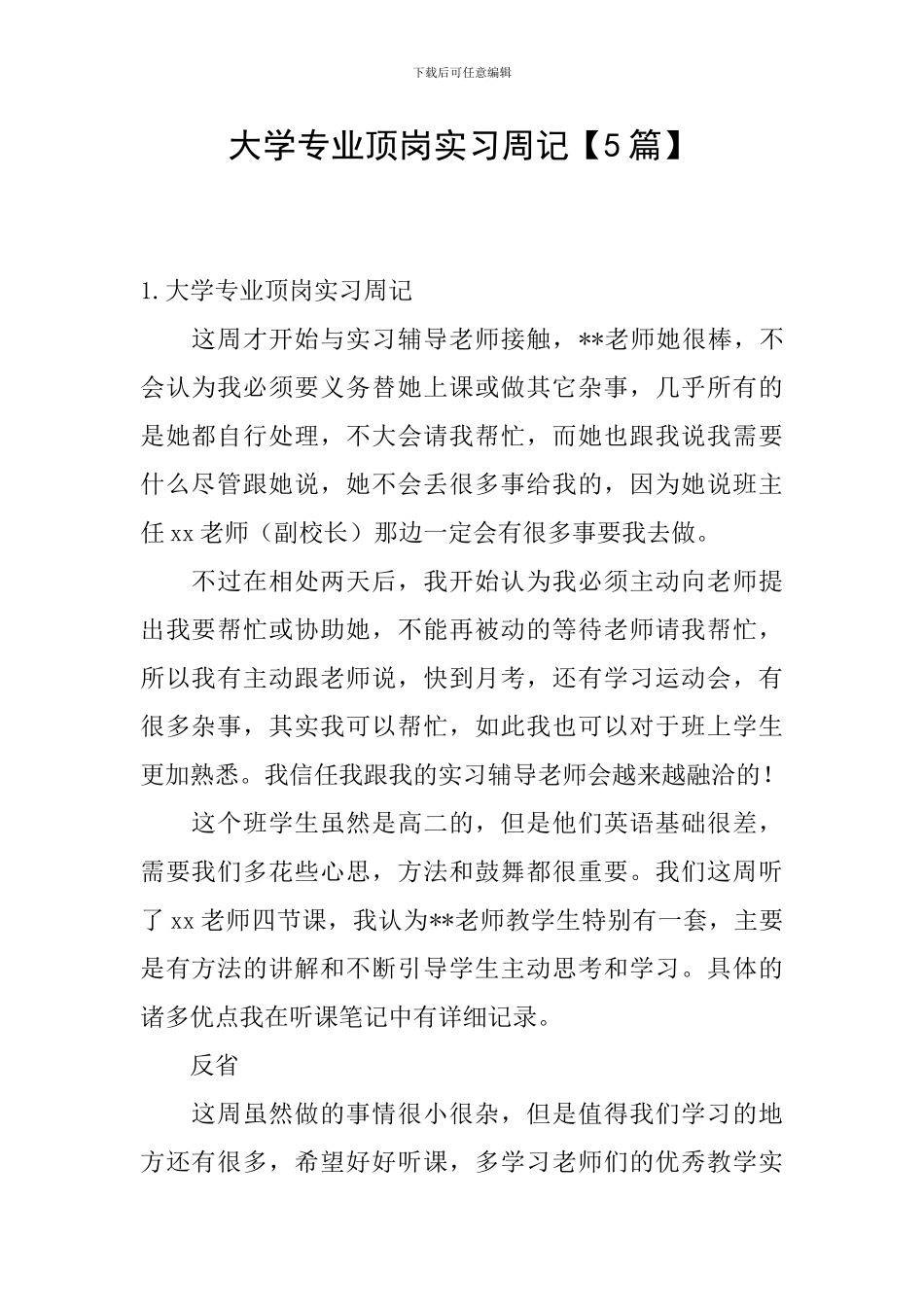 大学专业顶岗实习周记_第1页