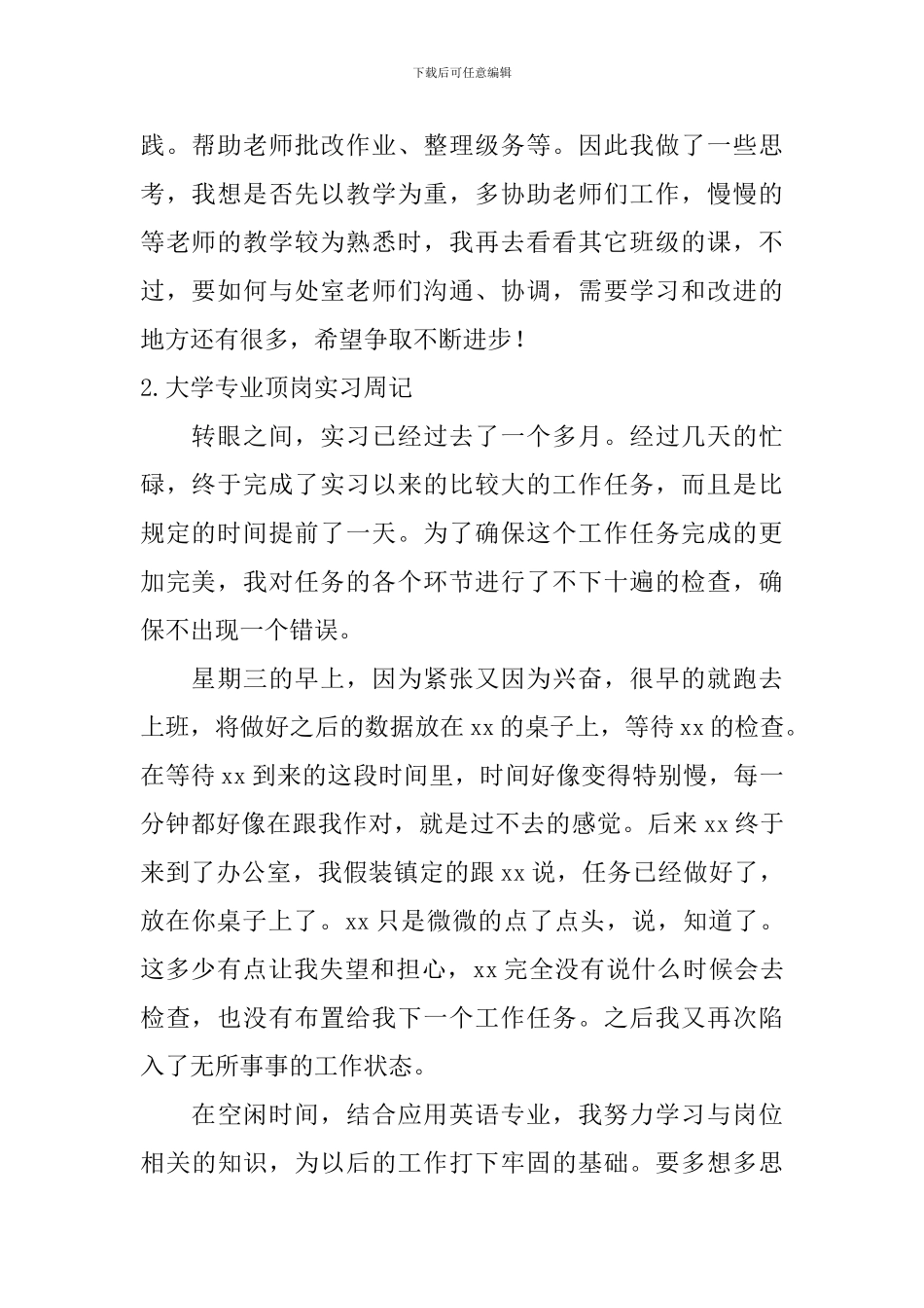 大学专业顶岗实习周记_第2页