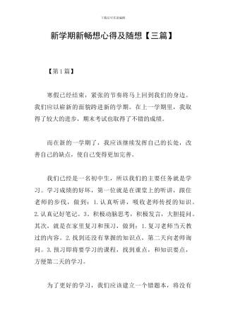 新学期新畅想心得及随想