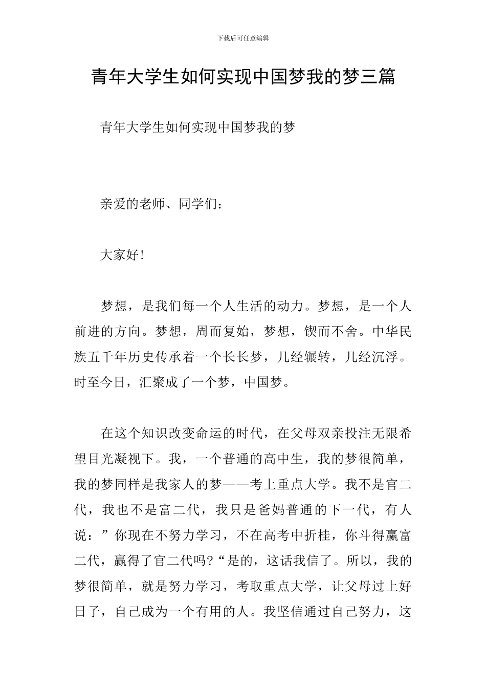 青年大学生如何实现中国梦我的梦三篇_第1页