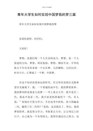 青年大学生如何实现中国梦我的梦三篇