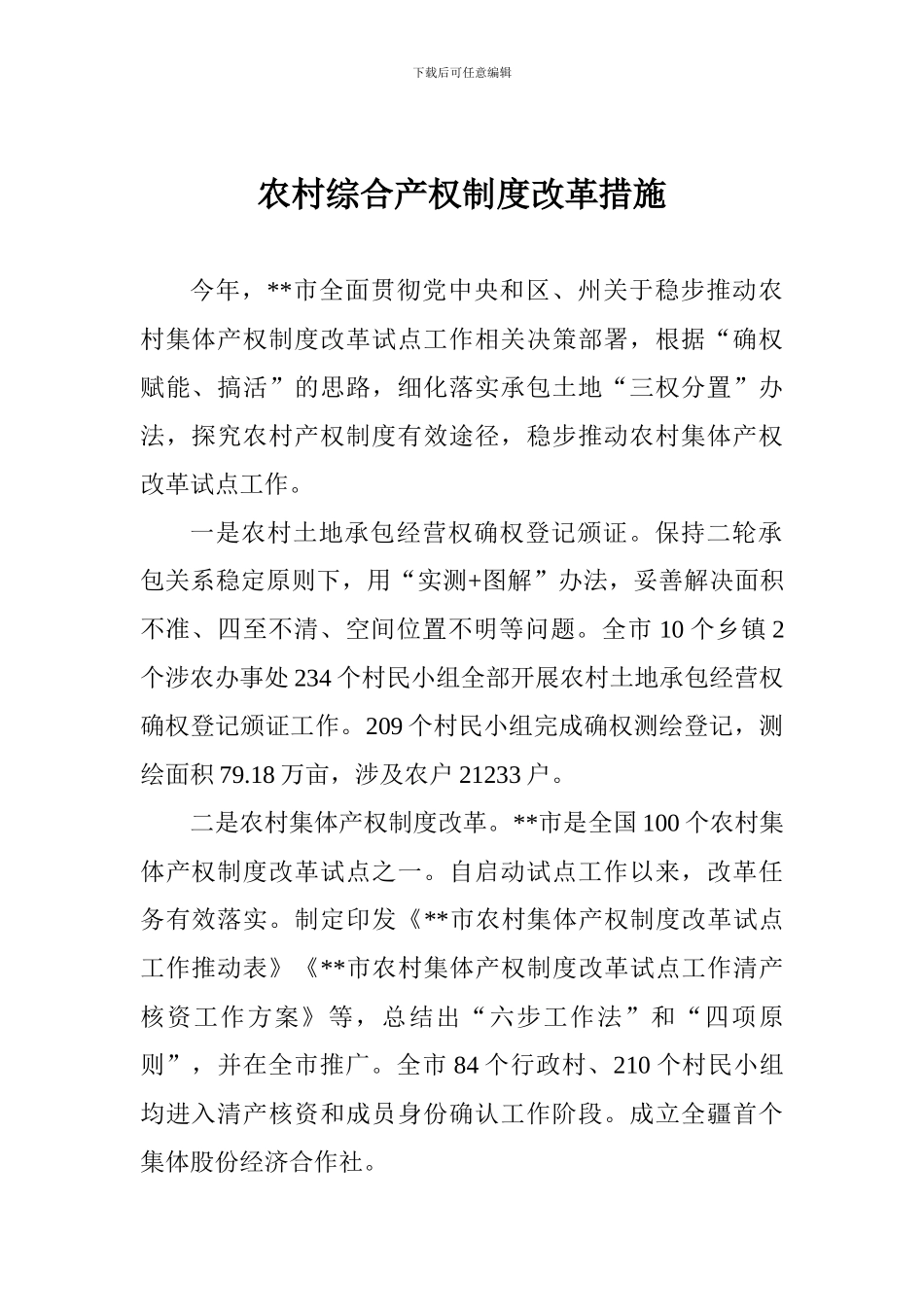 农村综合产权制度改革措施_第1页