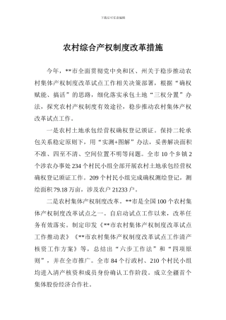 农村综合产权制度改革措施