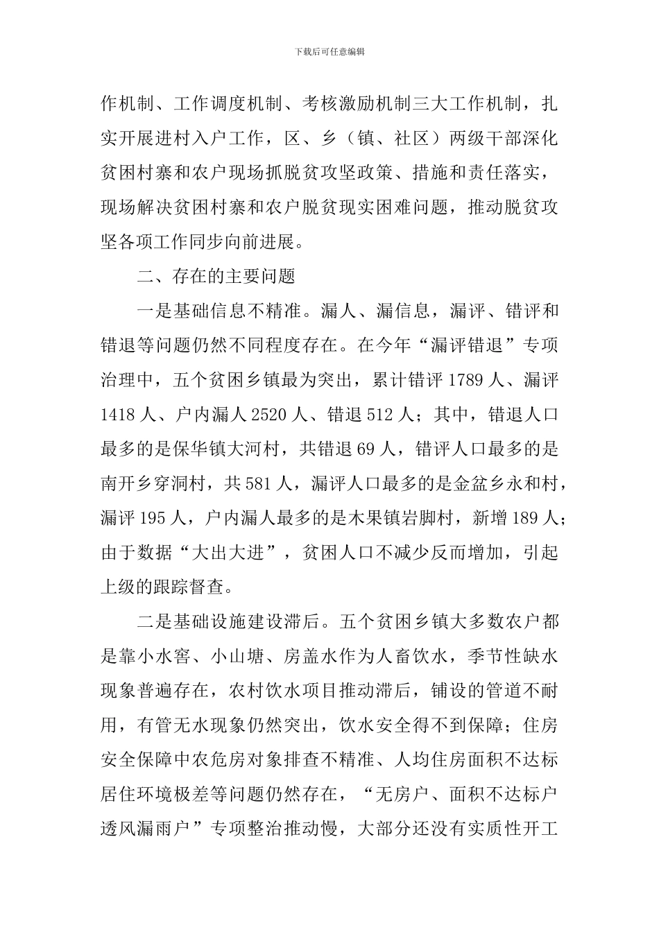 区人民政府2024年脱贫攻坚工作情况调查报告_第3页