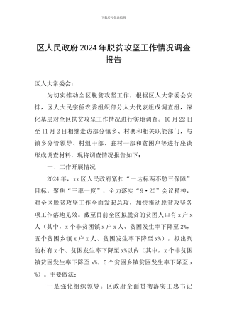 区人民政府2024年脱贫攻坚工作情况调查报告