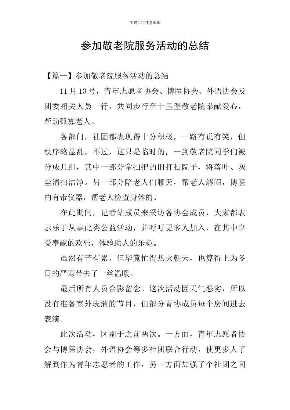 参加敬老院服务活动的总结_第1页