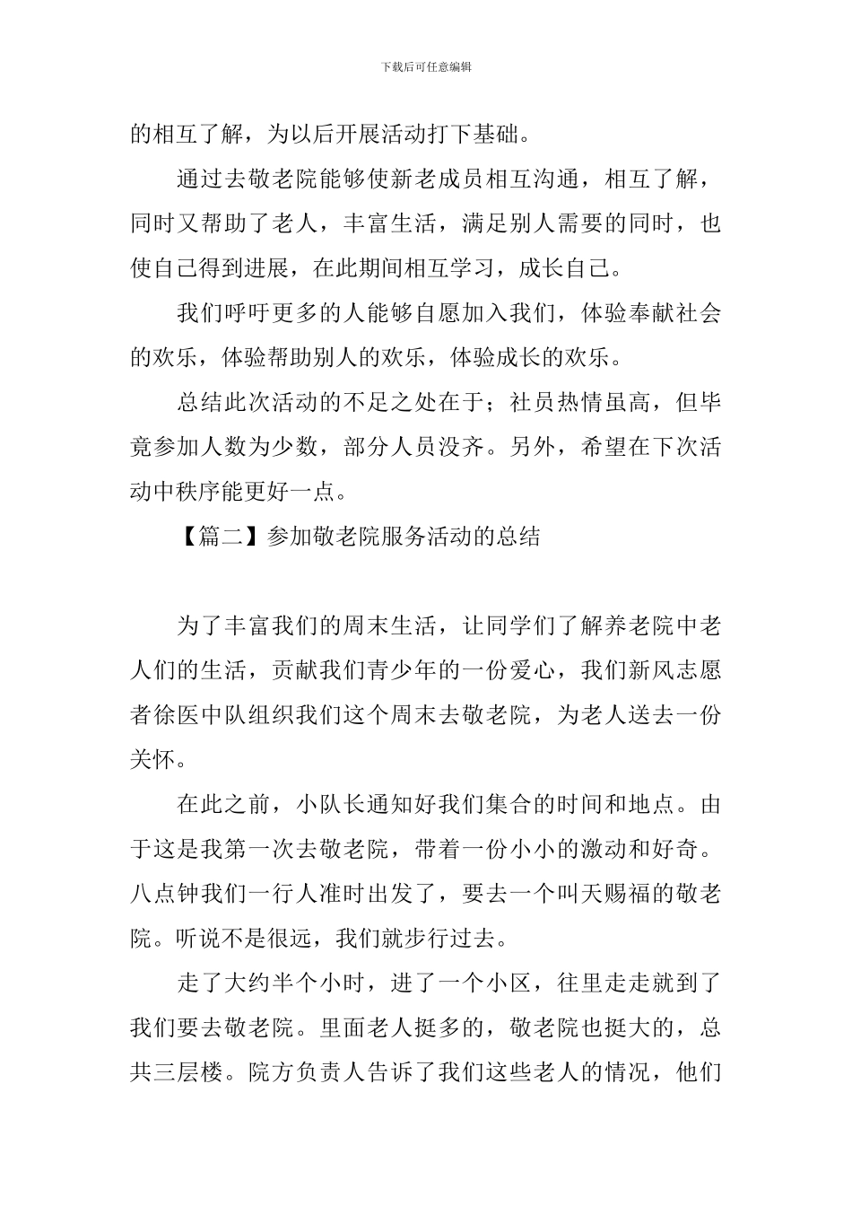 参加敬老院服务活动的总结_第2页