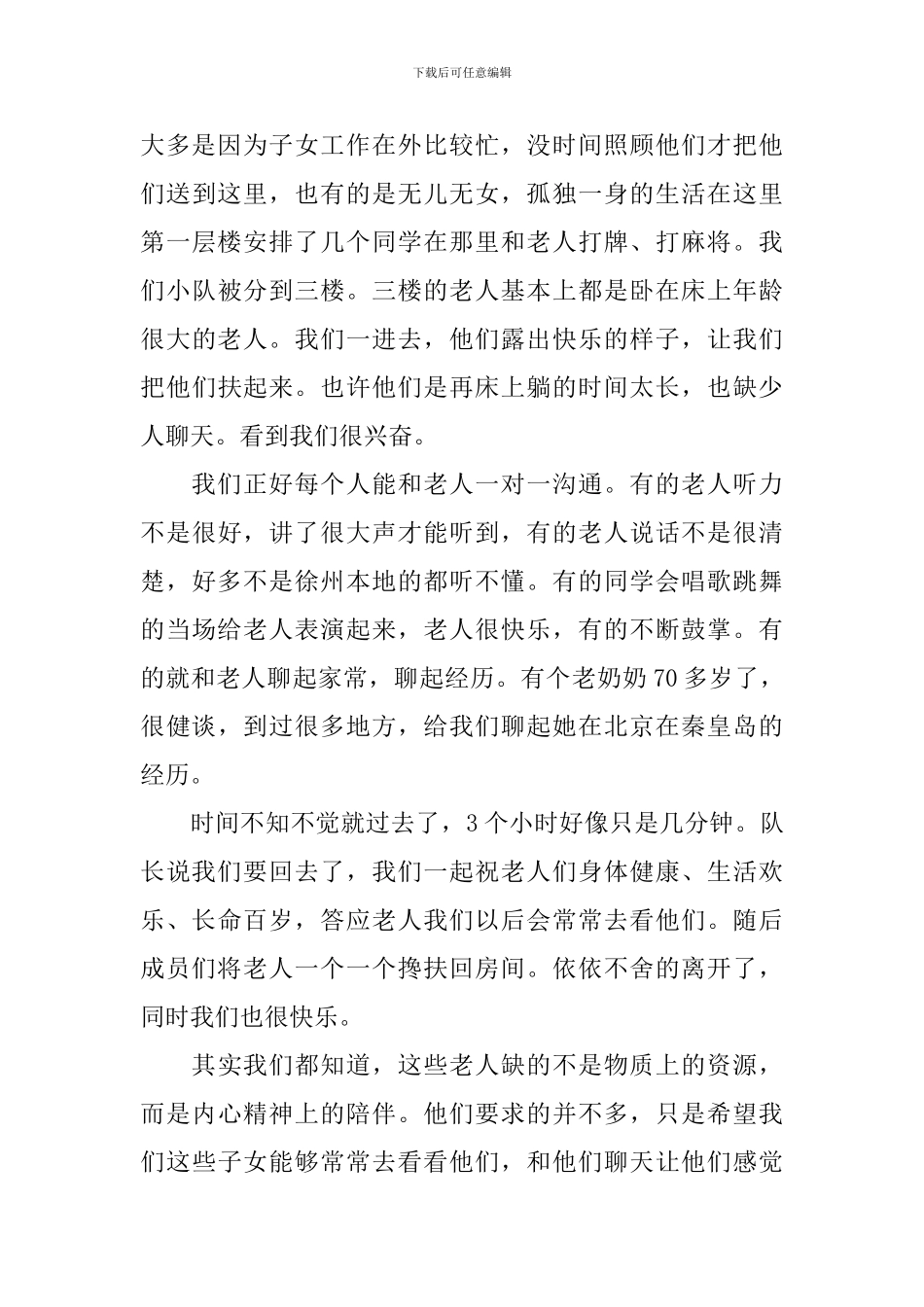 参加敬老院服务活动的总结_第3页