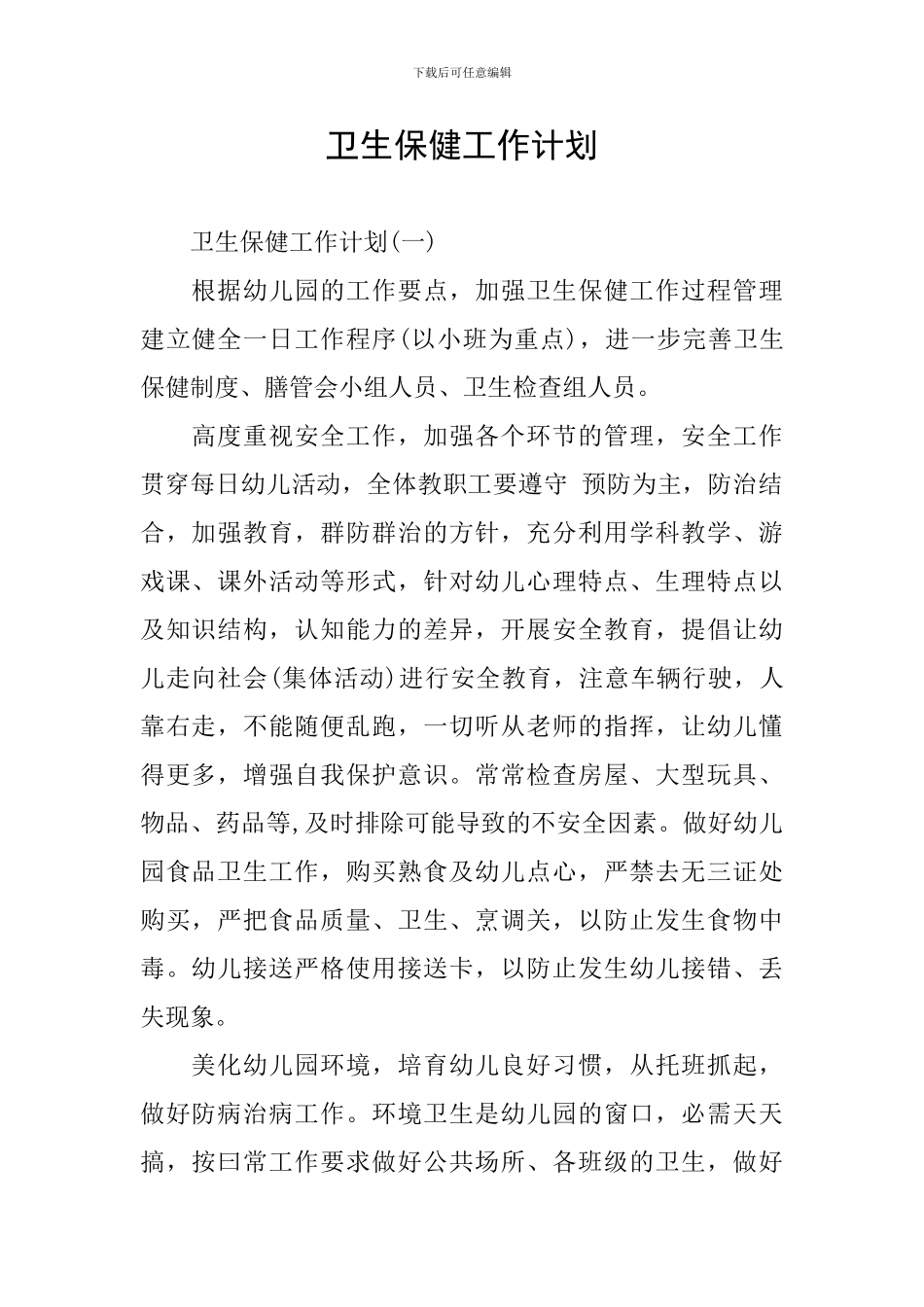 卫生保健工作计划_第1页