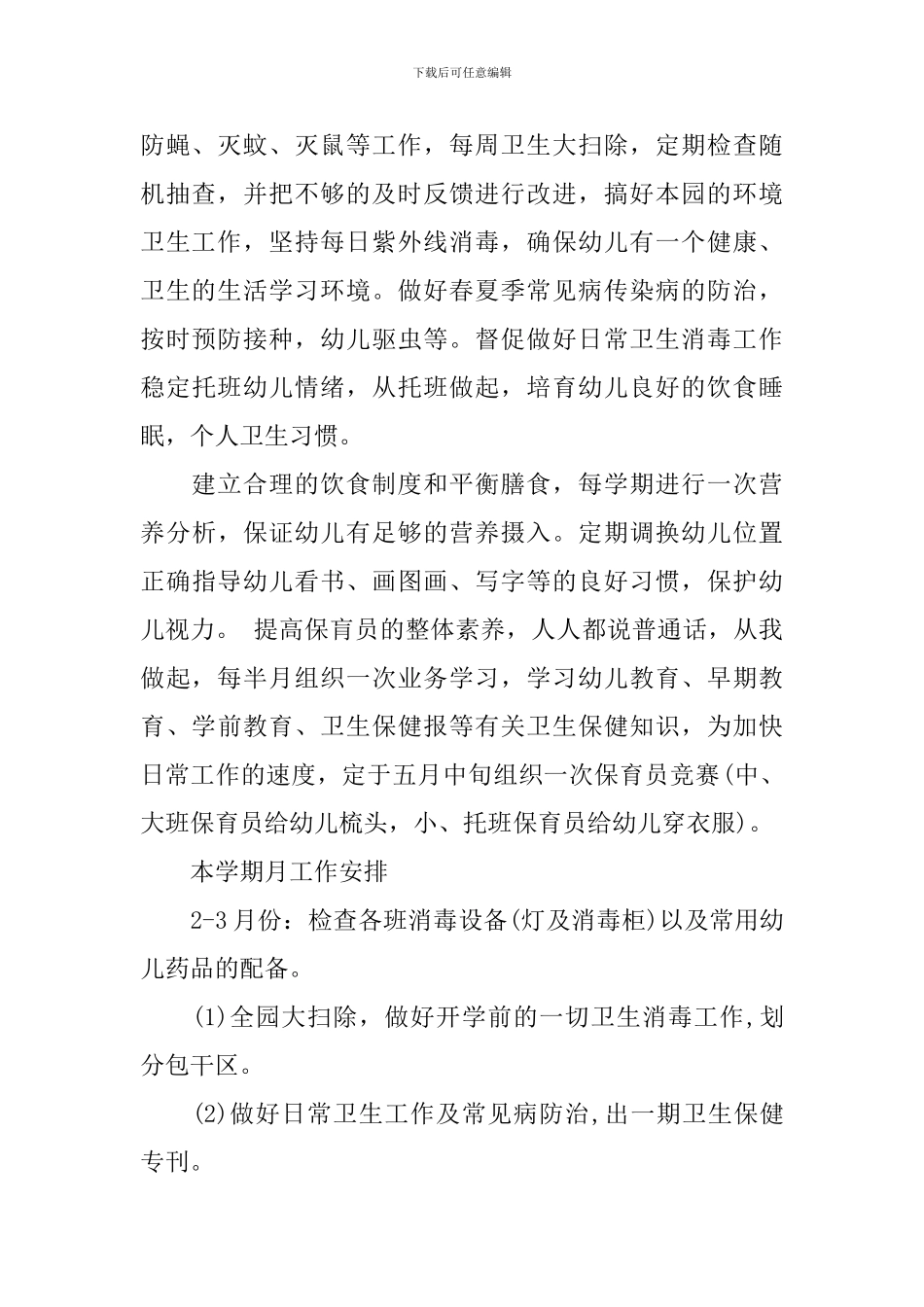 卫生保健工作计划_第2页