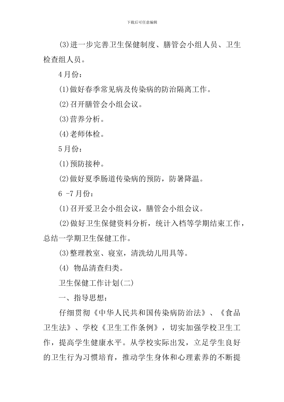 卫生保健工作计划_第3页