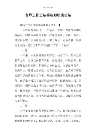 教师工作总结德能勤绩廉总结