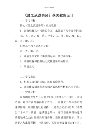 《烛之武退秦师》获奖教案设计