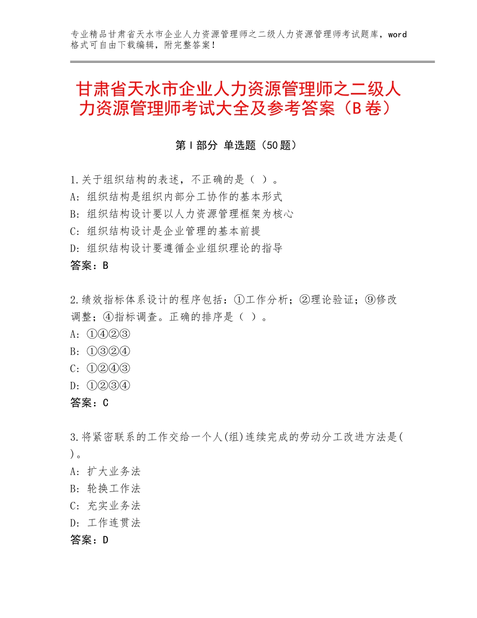 甘肃省天水市企业人力资源管理师之二级人力资源管理师考试大全及参考答案（B卷）_第1页