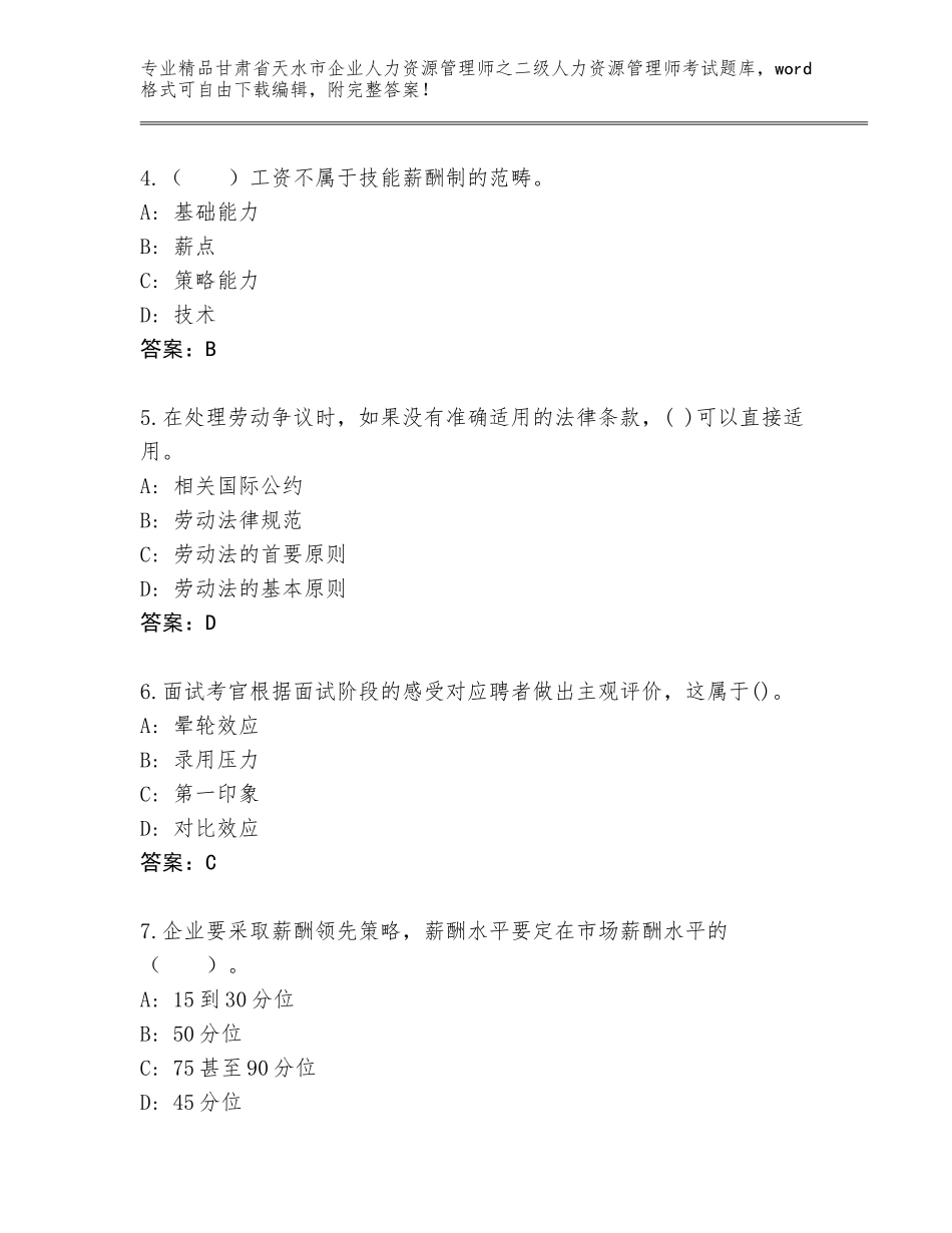 甘肃省天水市企业人力资源管理师之二级人力资源管理师考试大全及参考答案（B卷）_第2页