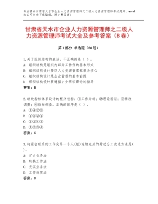 甘肃省天水市企业人力资源管理师之二级人力资源管理师考试大全及参考答案（B卷）