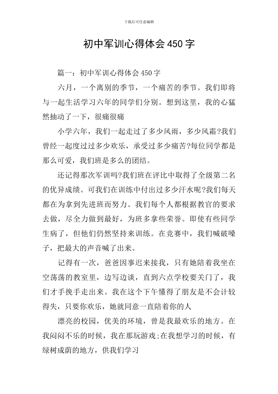 初中军训心得体会450字_第1页
