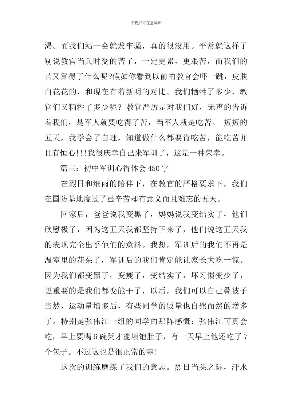 初中军训心得体会450字_第3页