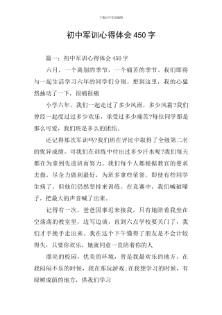 初中军训心得体会450字