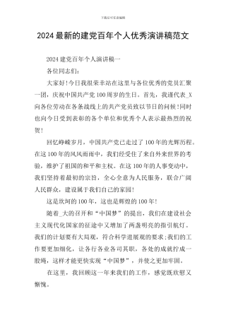 2024最新的建党百年个人优秀演讲稿范文