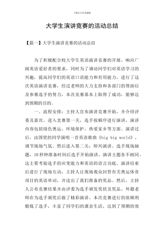 大学生演讲比赛的活动总结