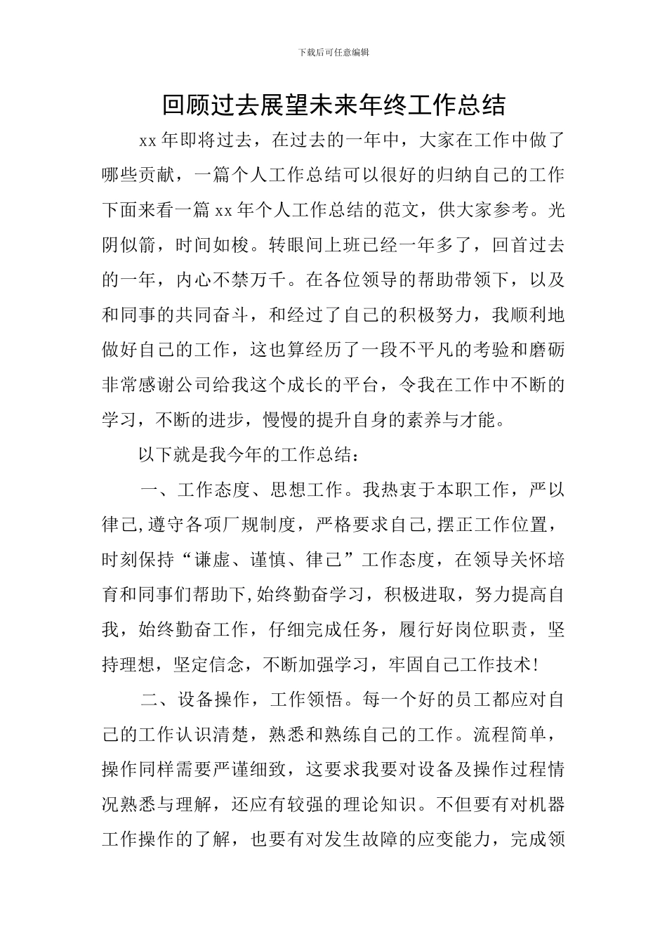 回顾过去展望未来年终工作总结_第1页
