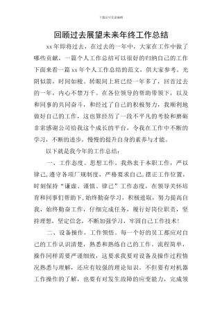 回顾过去展望未来年终工作总结