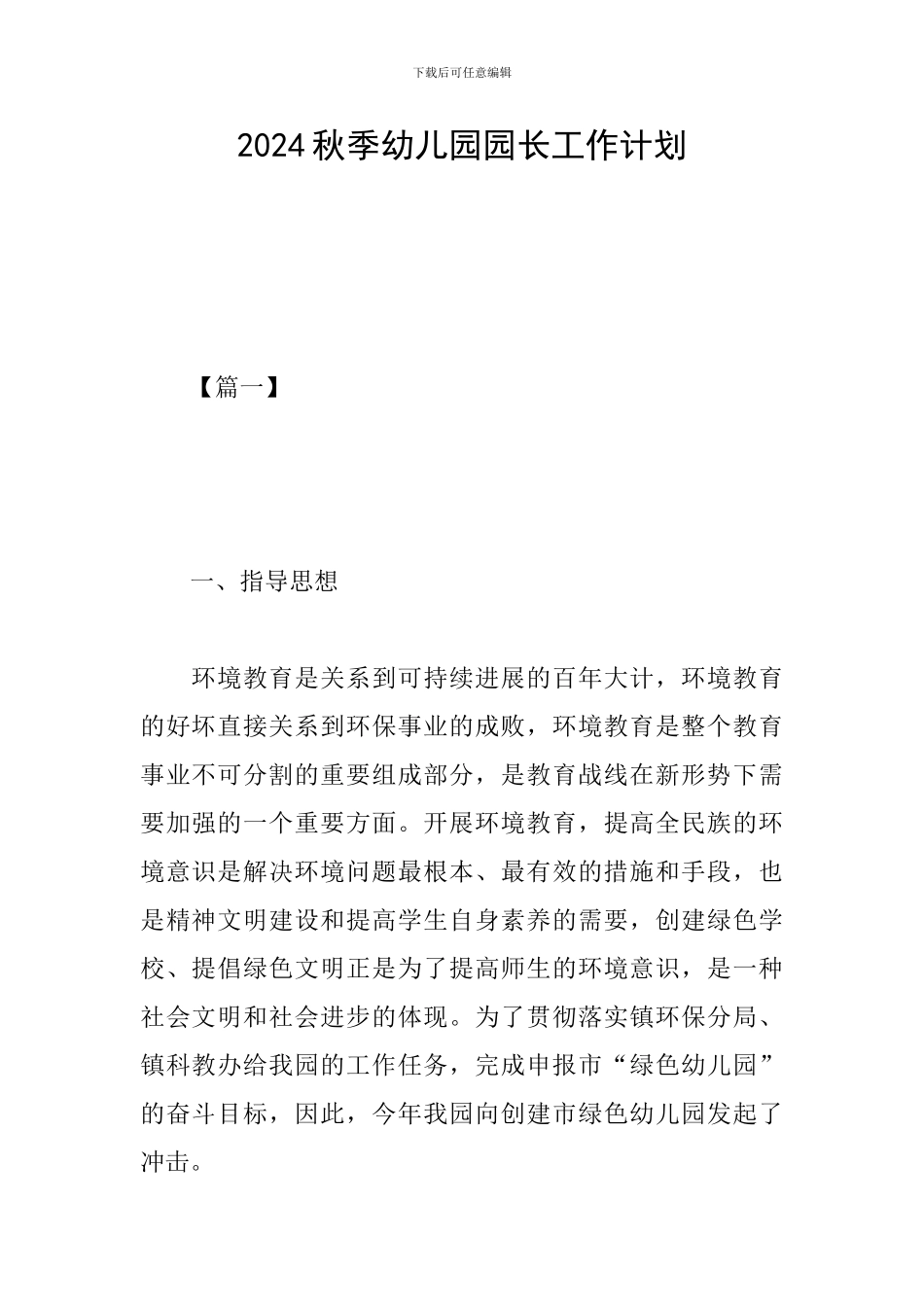 2024秋季幼儿园园长工作计划_第1页