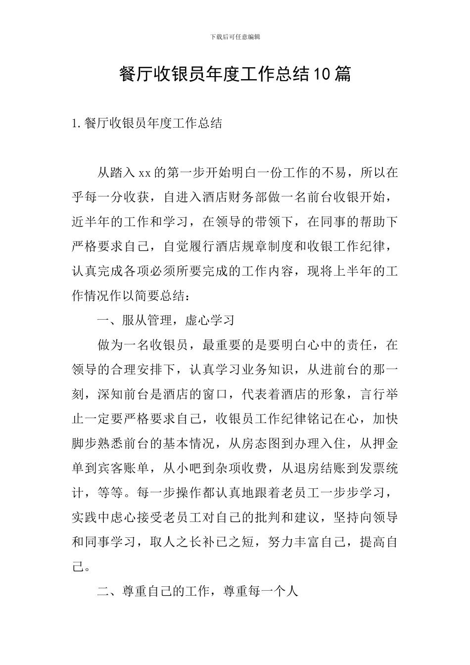 餐厅收银员年度工作总结10篇_第1页