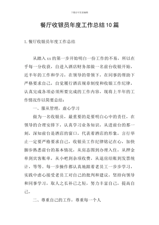 餐厅收银员年度工作总结10篇