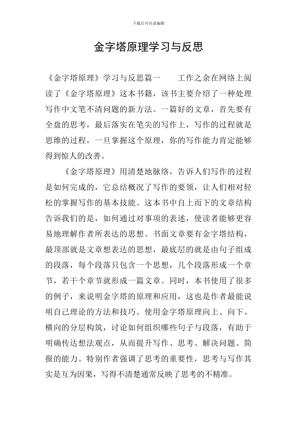 金字塔原理学习与反思_第1页